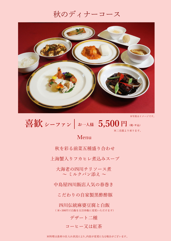 秋のディナーメニュー