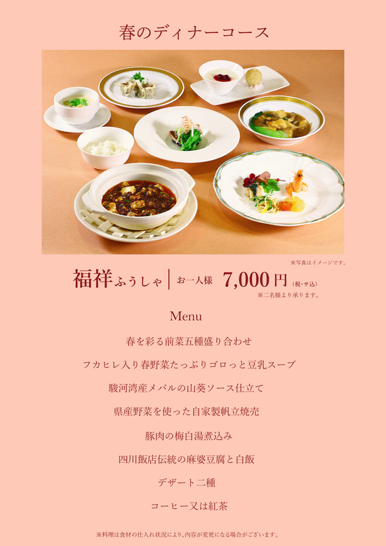春のディナーメニュー