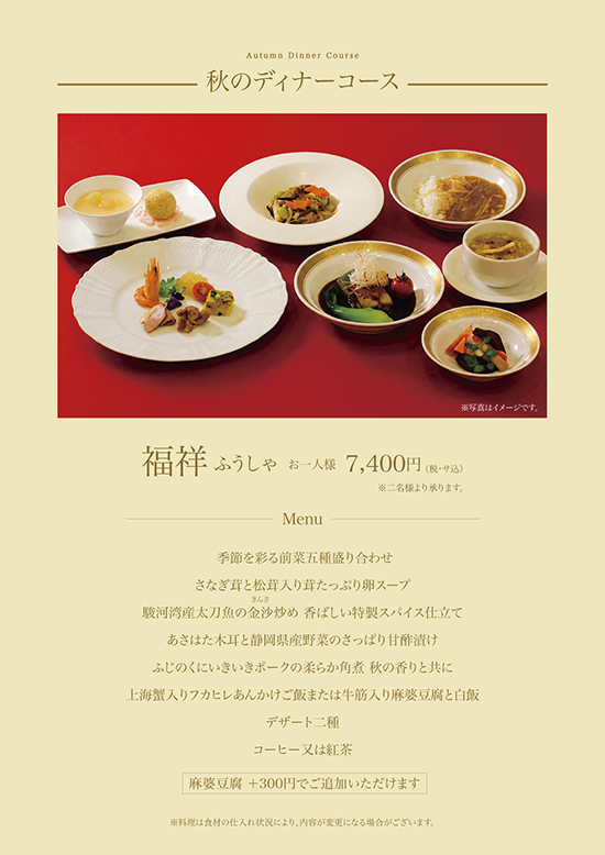秋のディナーメニュー