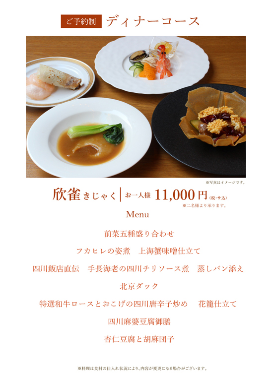 欣雀11,000円コース