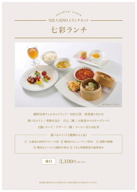 七彩ランチメニュー