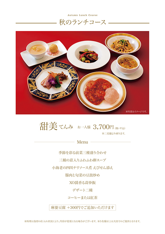 秋のランチメニュー
