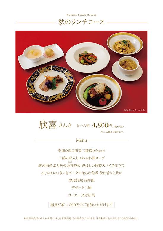 秋のランチメニュー