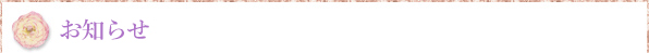 お知らせ