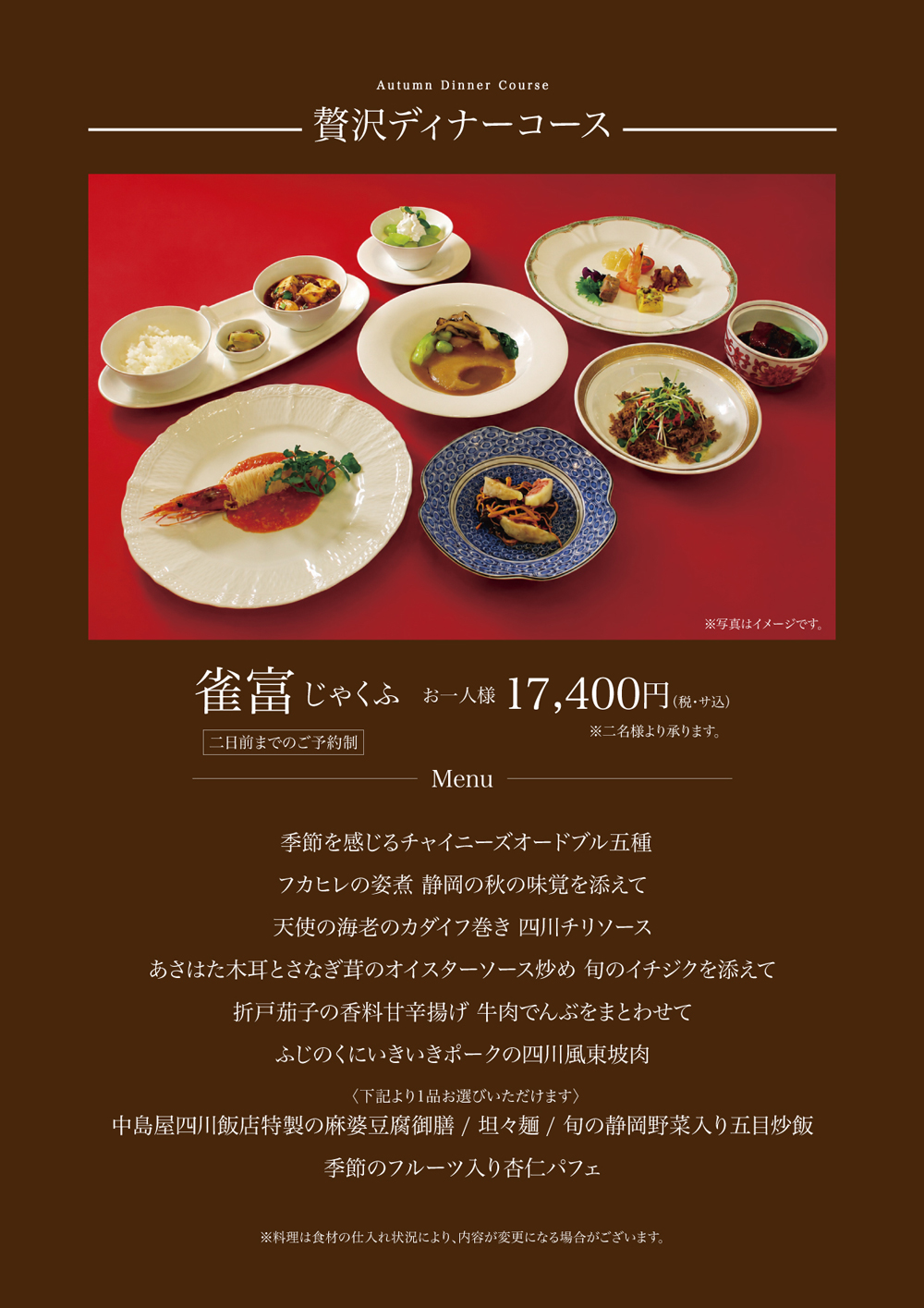 秋のディナーメニュー