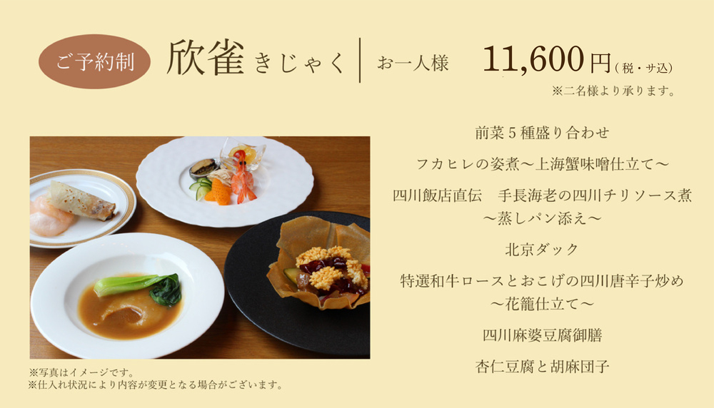 欣雀11,000円コース