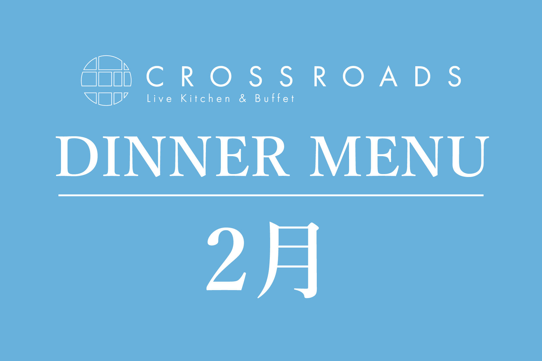 2月　ディナーブッフェメニュー