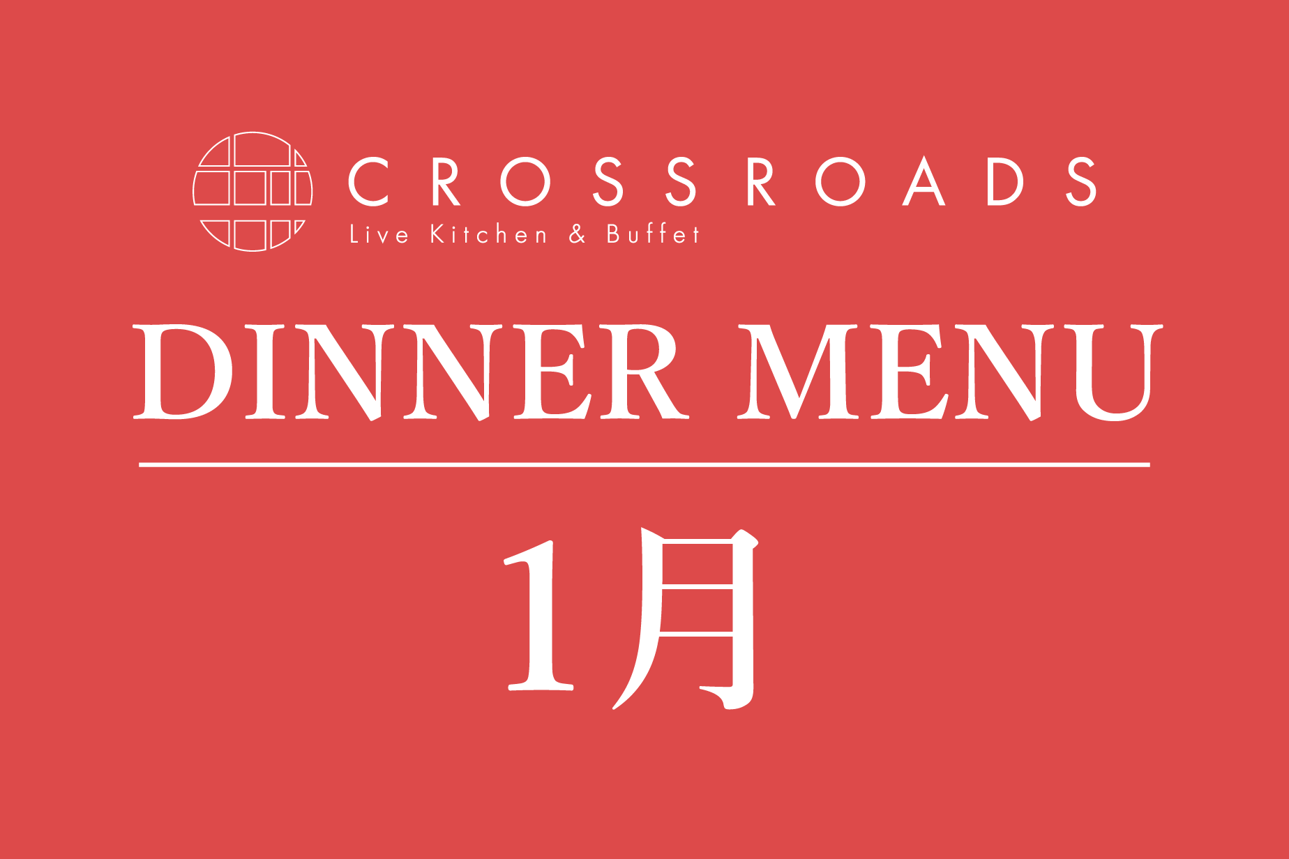 1月　ディナーブッフェメニュー