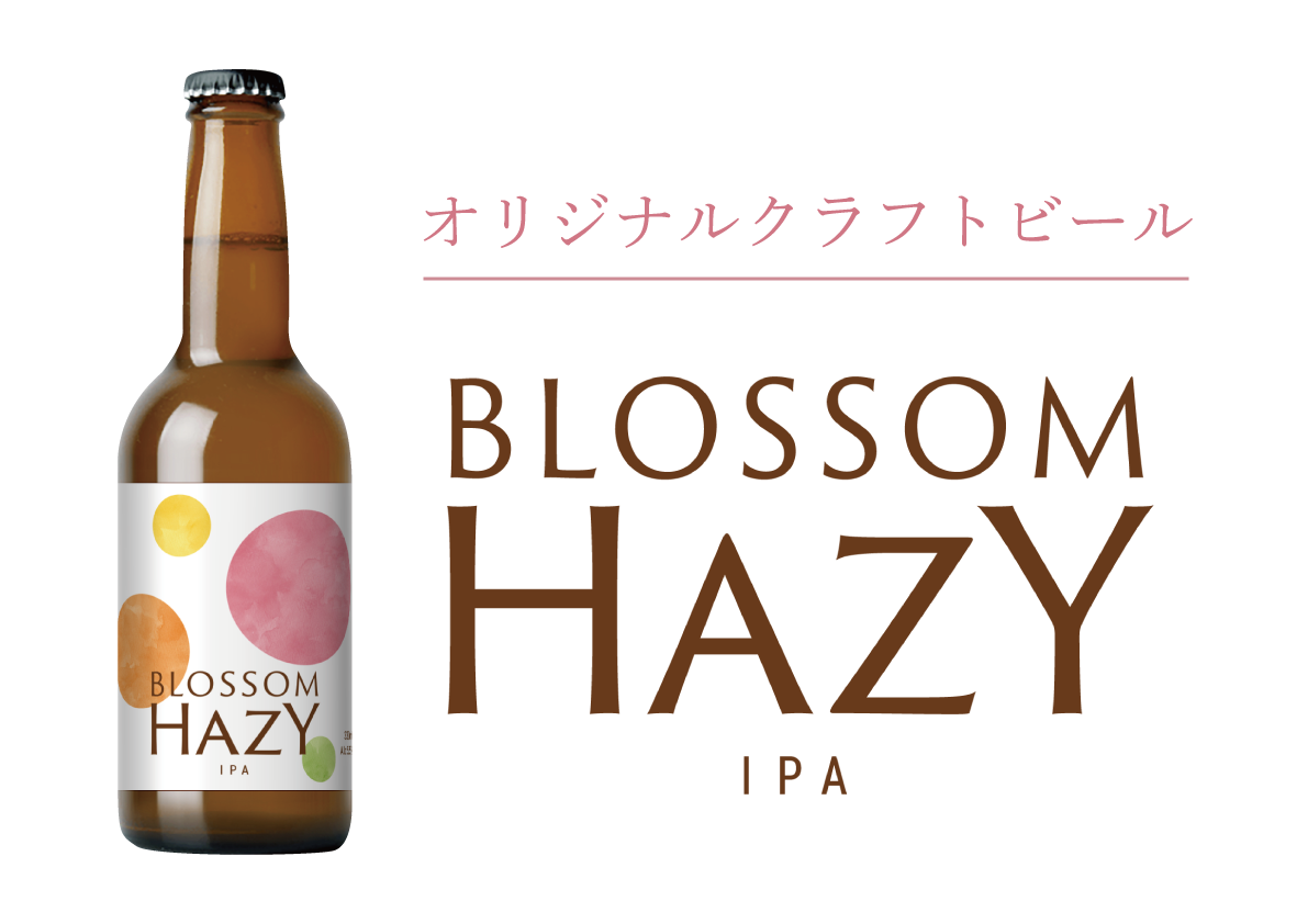 オリジナルクラフトビール　BLOSSOM HAZY