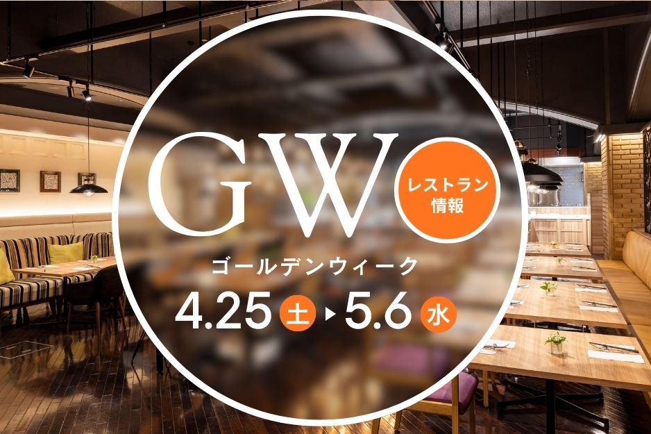 クロスロード　GW期間のご案内