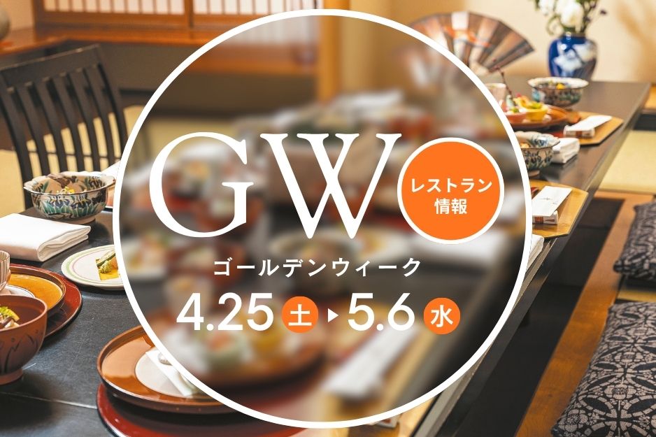 日本料理四季　GW期間のご案内