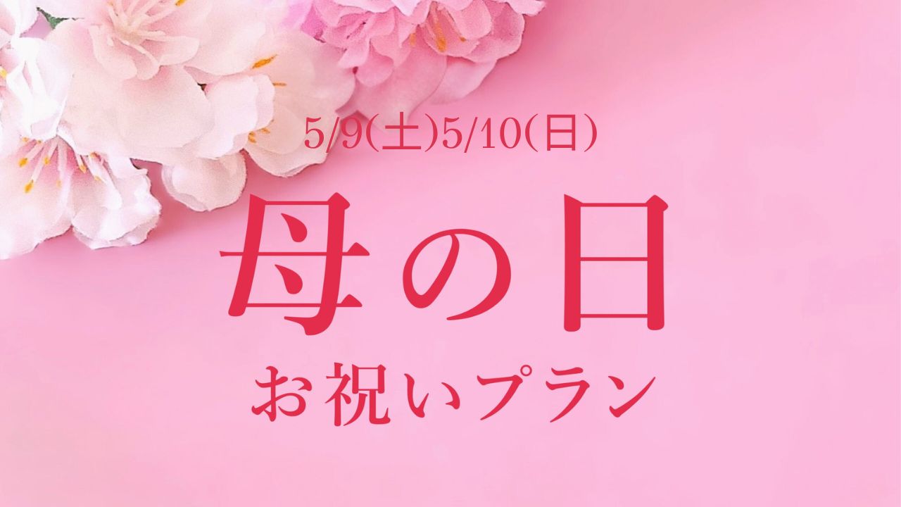 【2日間限定販売！】母の日お祝いプラン