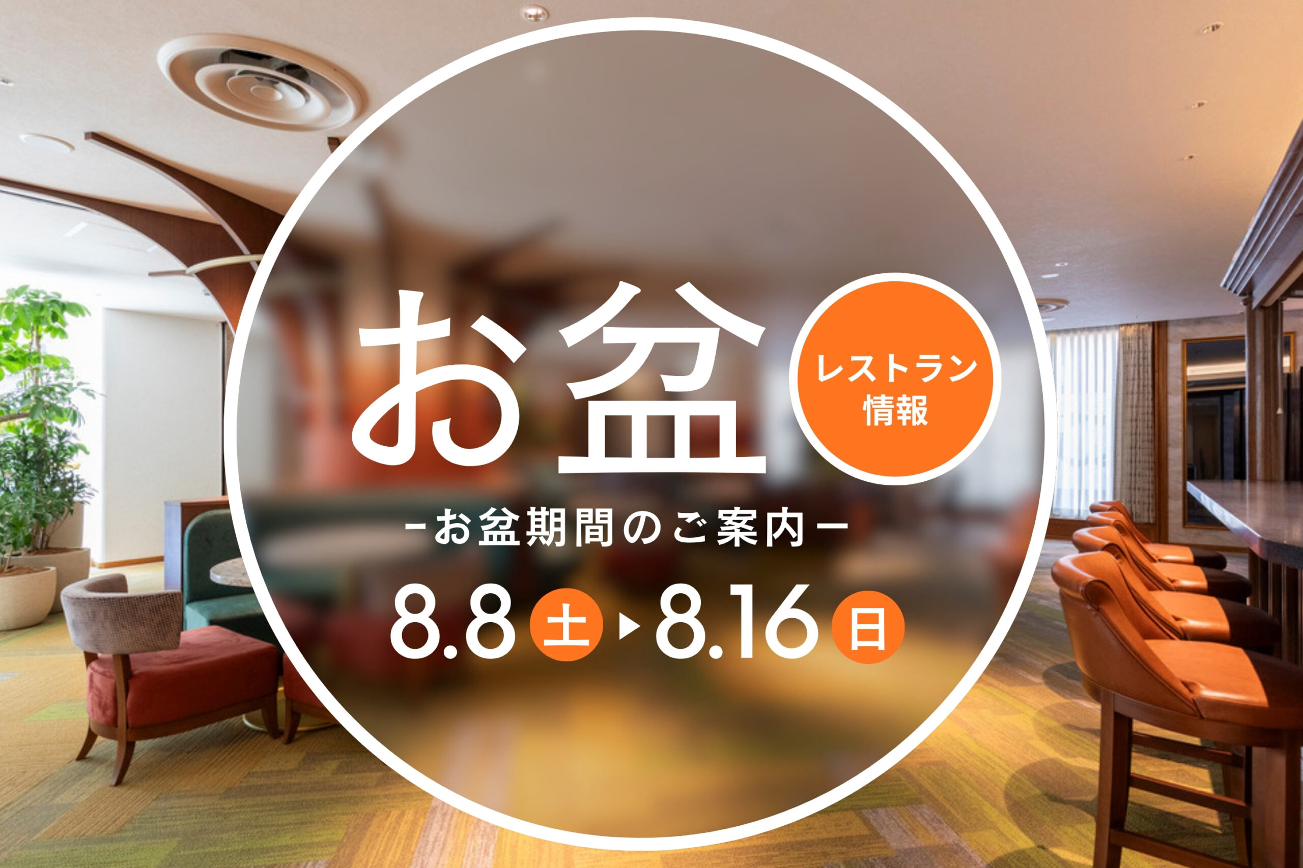 ARBOR　お盆期間のご案内