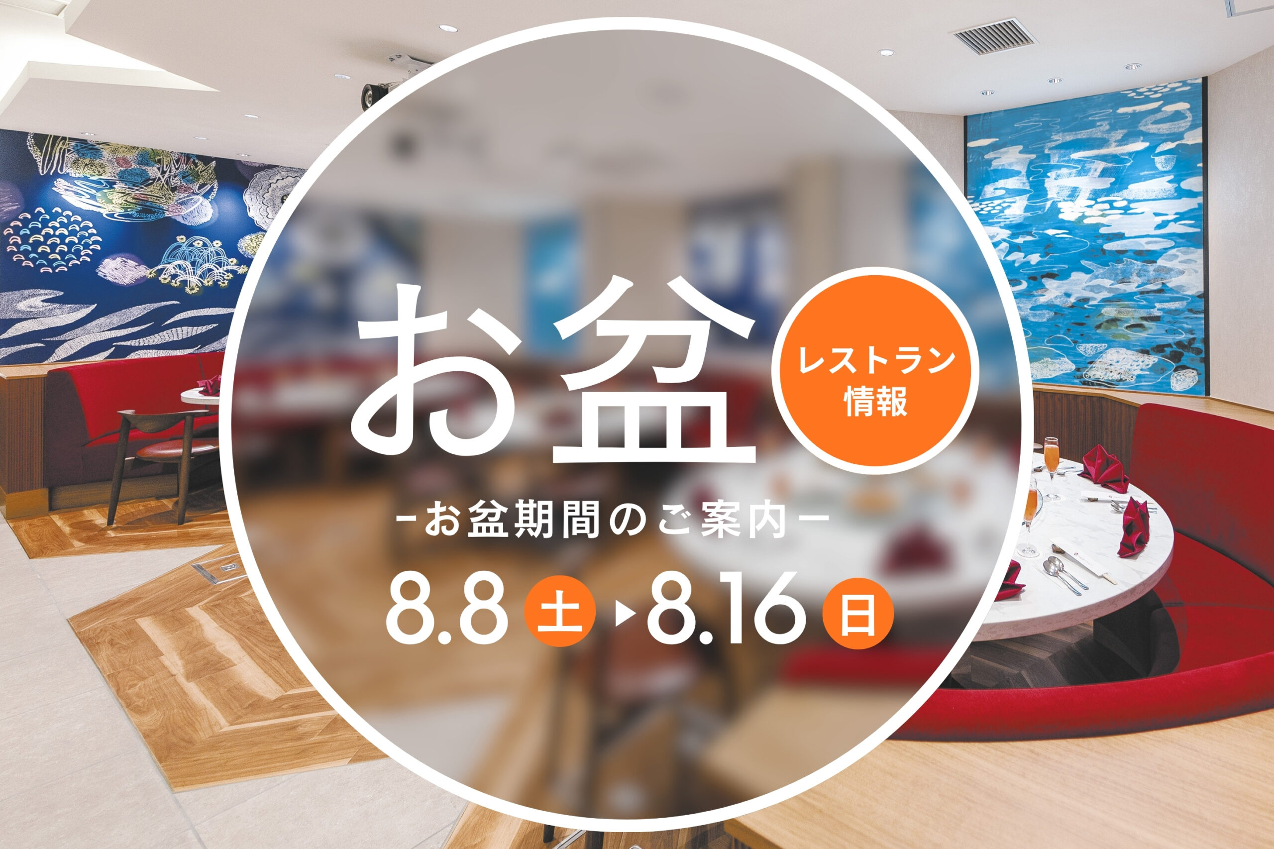 中島屋四川飯店　お盆期間のご案内