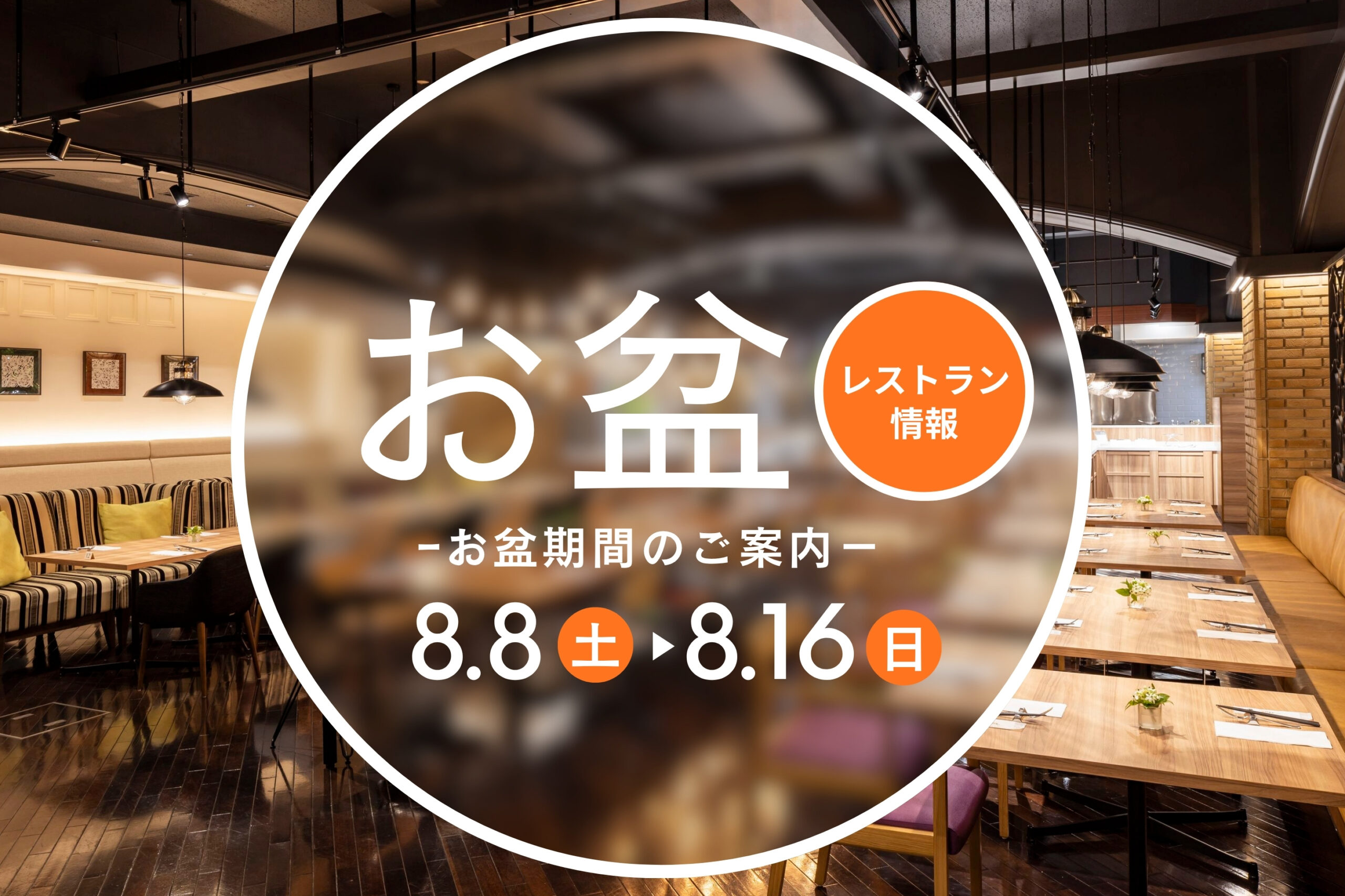 クロスロード　お盆期間のご案内