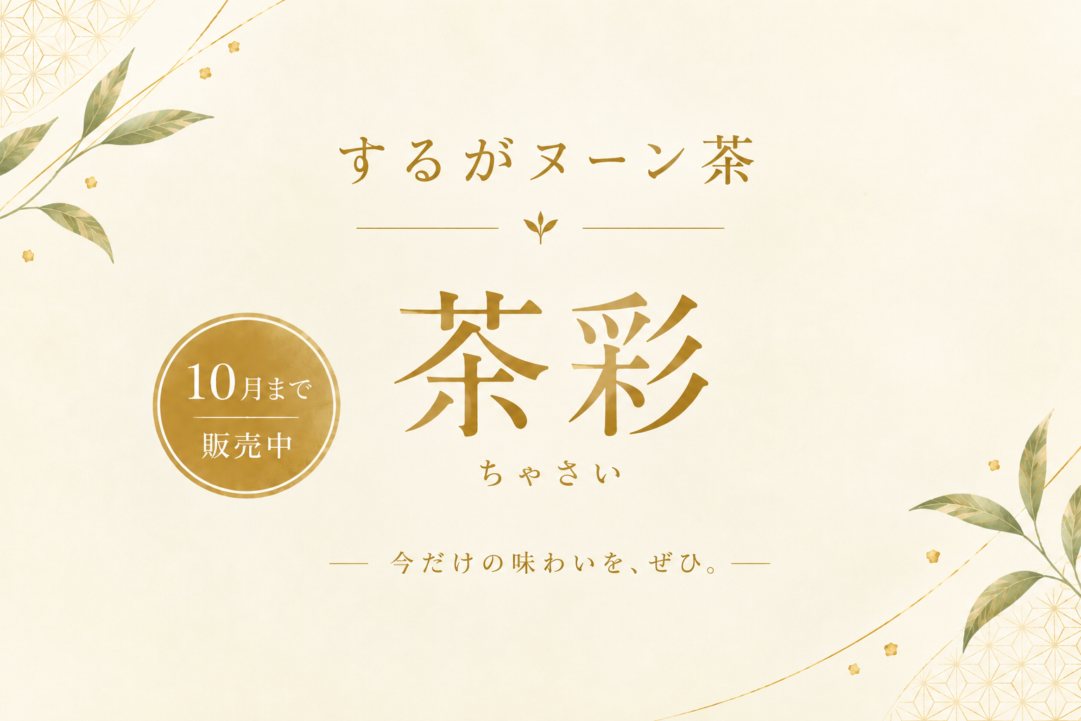 ARBOR【するがヌーン茶プロジェクト】茶彩 Afternoon Tea ～ 和と洋のハーモニー ～