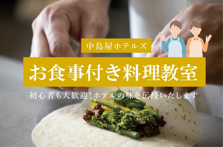 【お食事付き】中島屋の料理教室