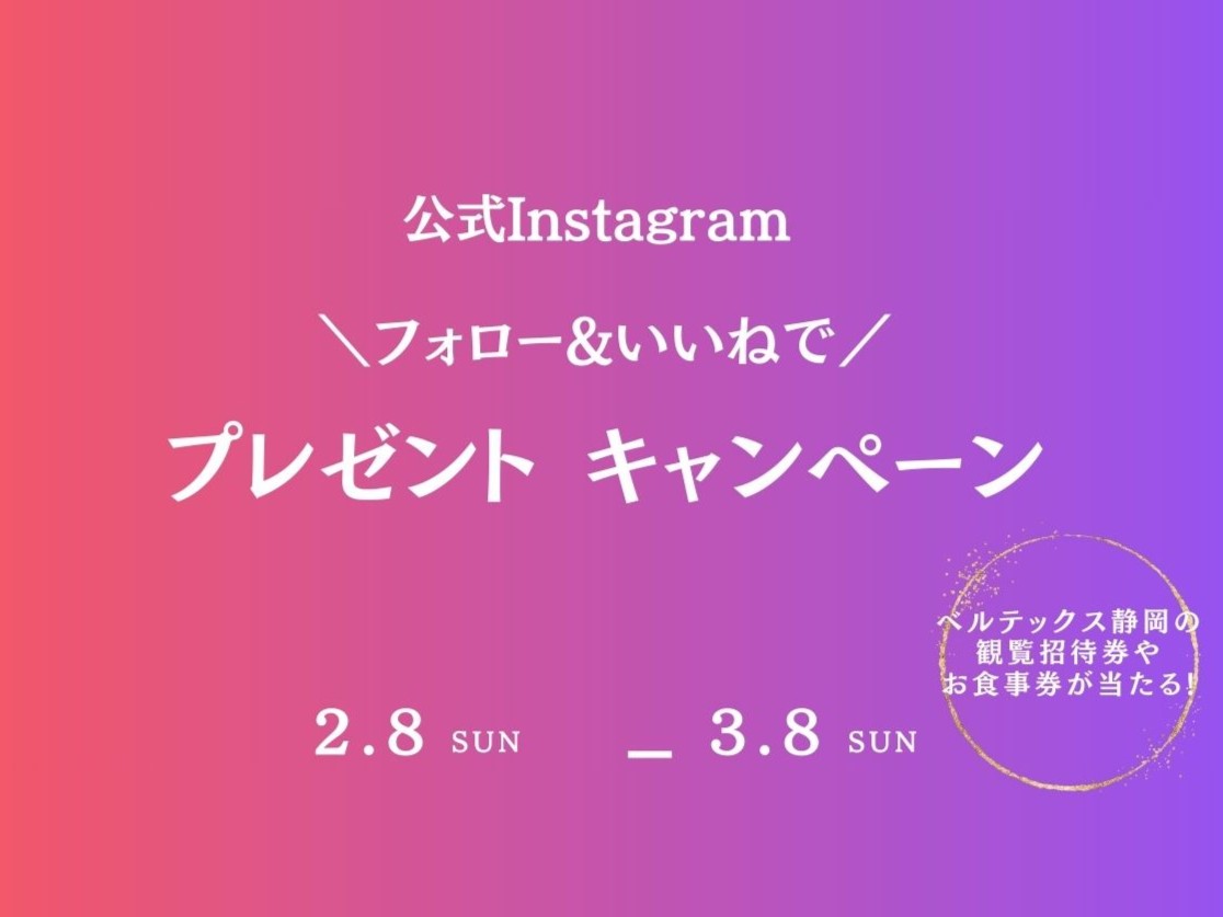 公式Instagramフォローいいね！でプレゼントキャンペーン実施中
