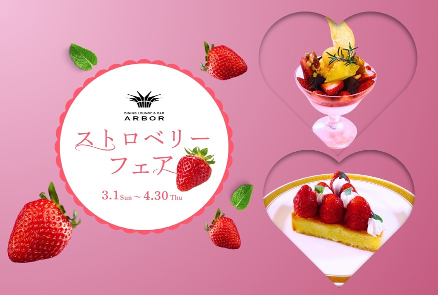 甘酸っぱい春のご褒美スウィーツ　ストロベリーフェア