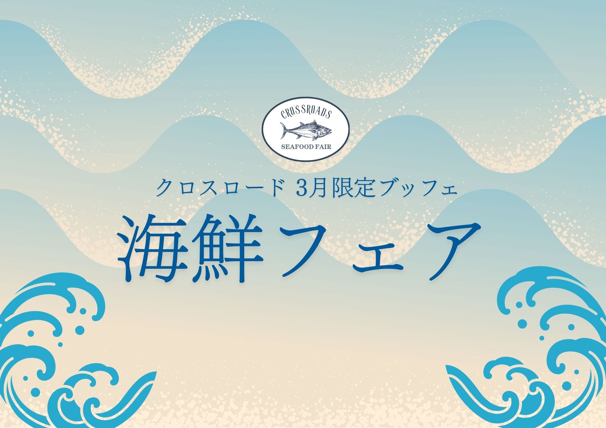 3月「海鮮フェア」ディナーブッフェメニュー