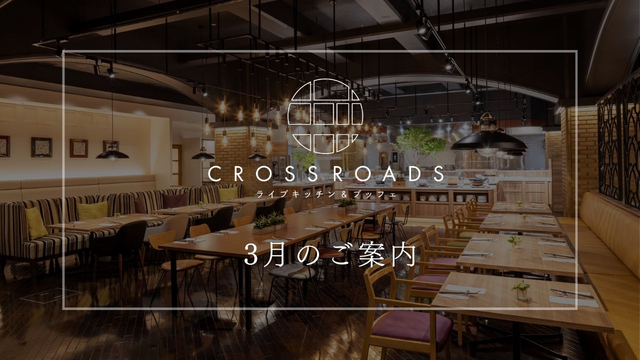 クロスロード　3月のご案内