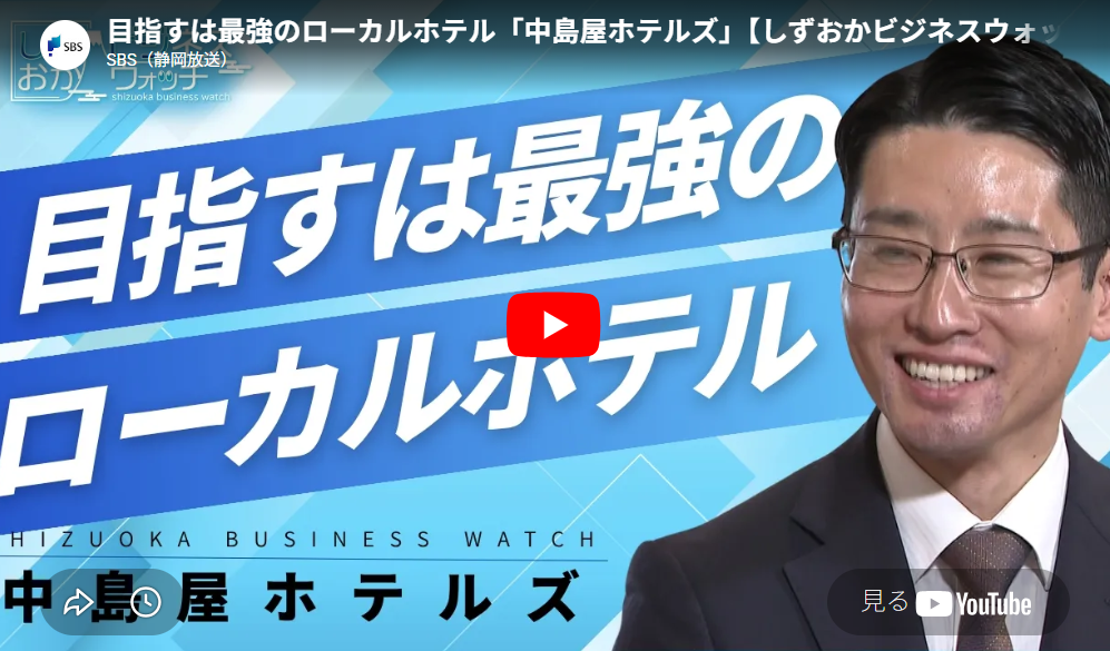 SBSテレビ「静岡ビジネスウォッチ」で中島屋ホテルズが紹介されました