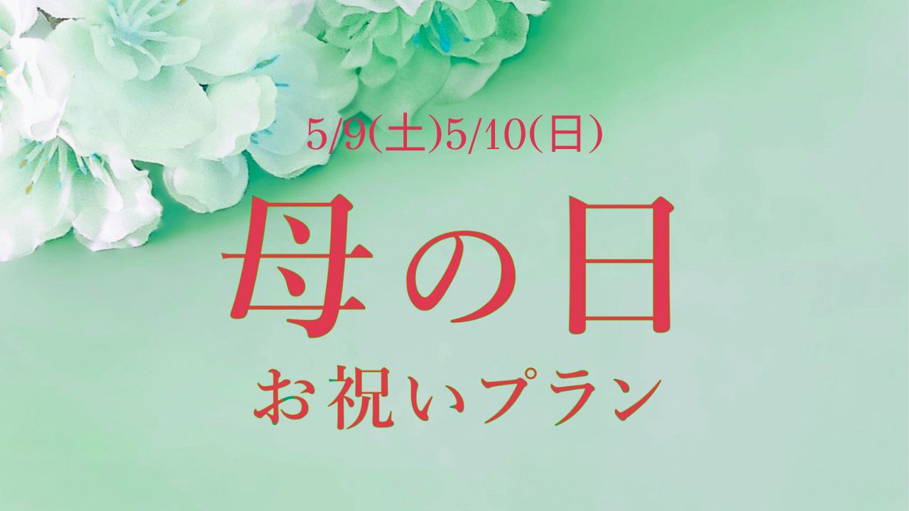 【2日間限定】四川飯店　母の日お祝いプラン