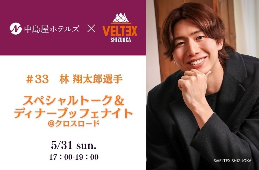 【クロスロード】ベルテックス静岡　林翔太郎選手スペシャルトーク＆ディナーブッフェナイト