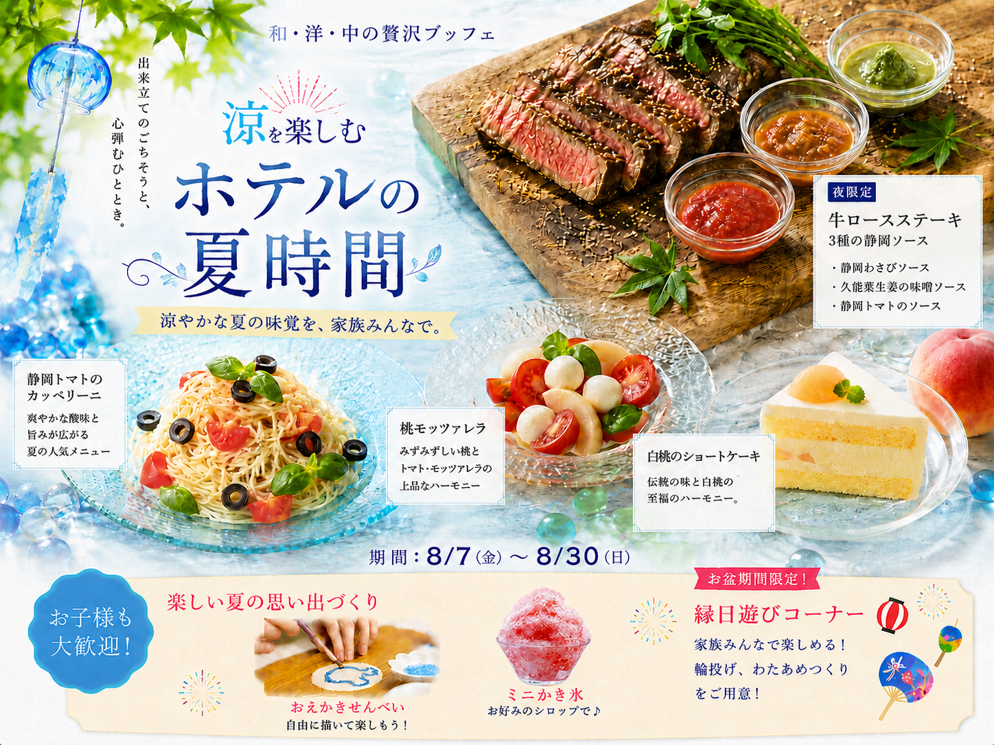 クロスロード【8月ディナーブッフェ】家族みんなで楽しむホテルの夏時間