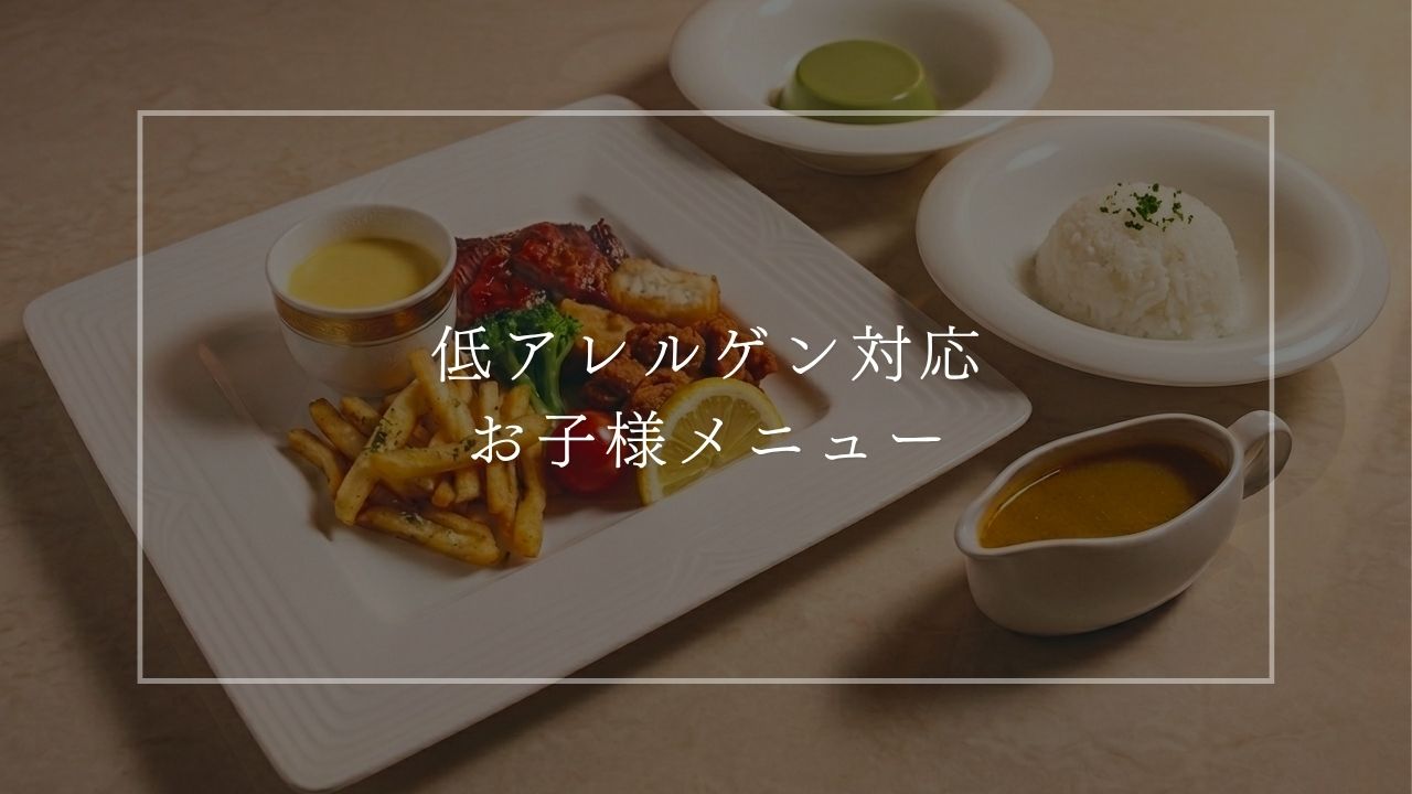 低アレルゲン対応　お子様メニュー