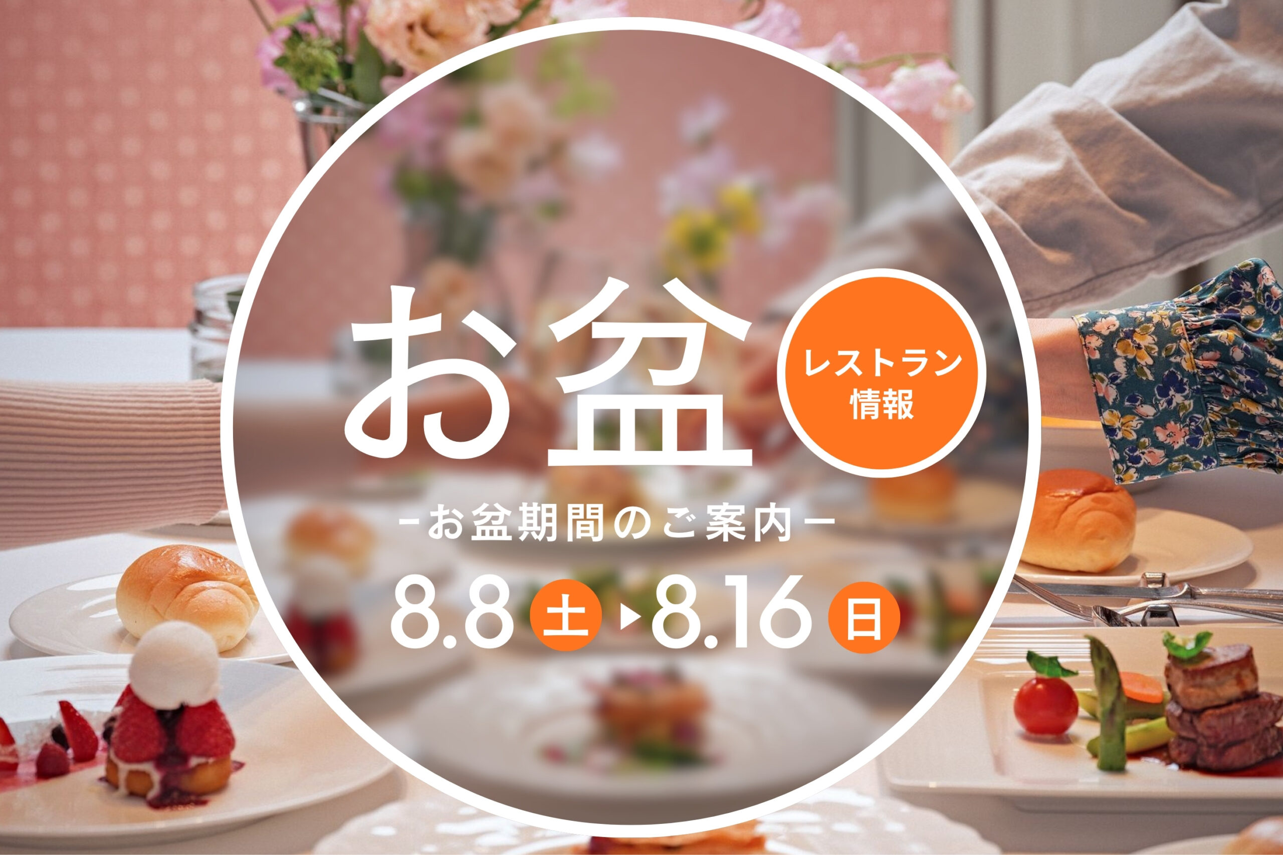 テラスレストラン　お盆期間のご案内