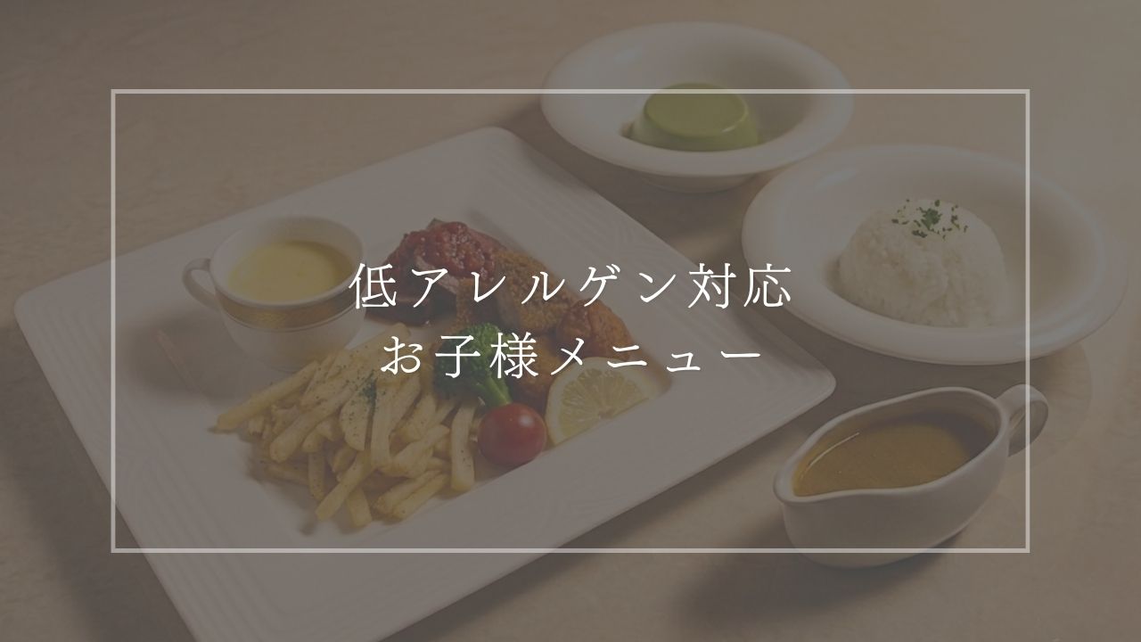 低アレルゲン対応　お子様メニュー