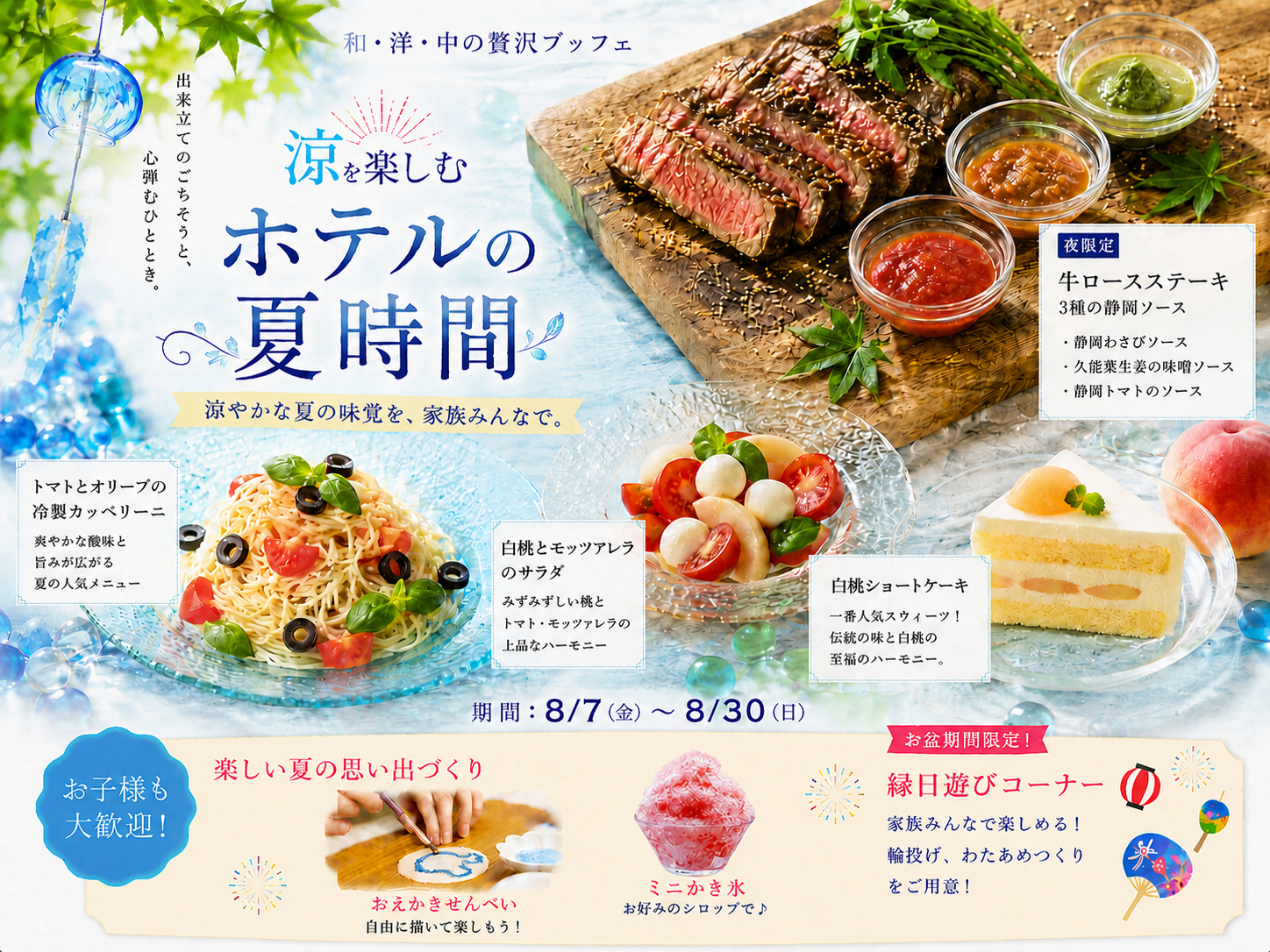 クロスロード【8月ディナーブッフェ】家族みんなで楽しむホテルの夏時間