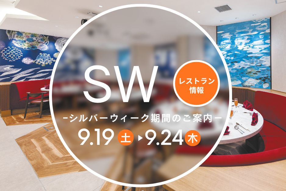 中島屋四川飯店　シルバーウィーク期間のご案内