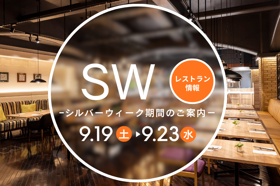 クロスロード　シルバーウィーク期間のご案内