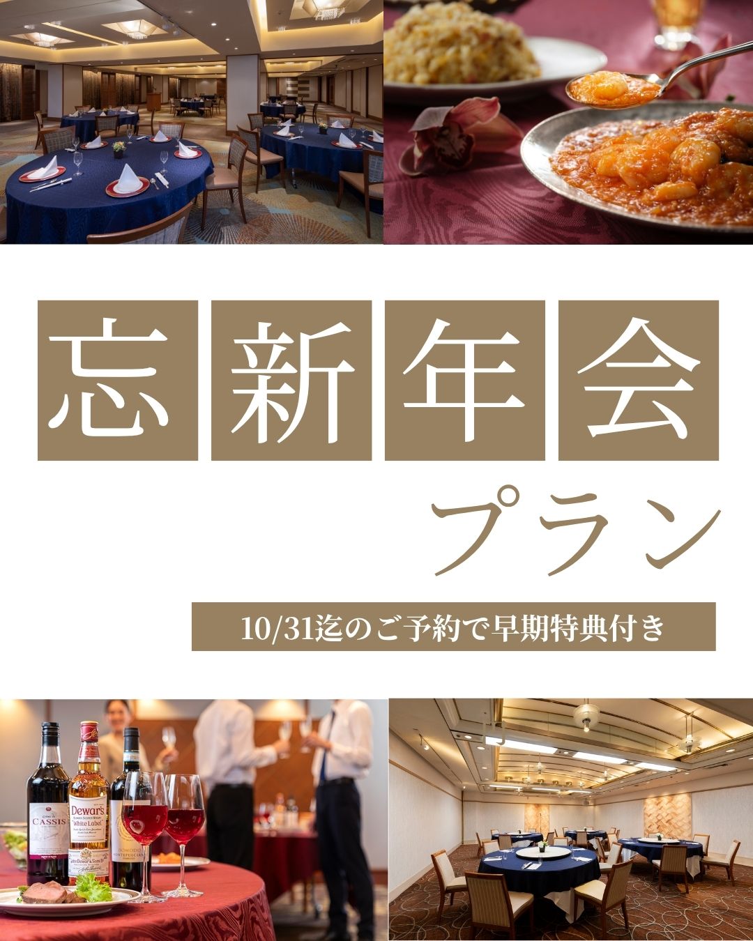 【10/31(土)迄・早期予約特典付き】冬の忘年会＆新年会