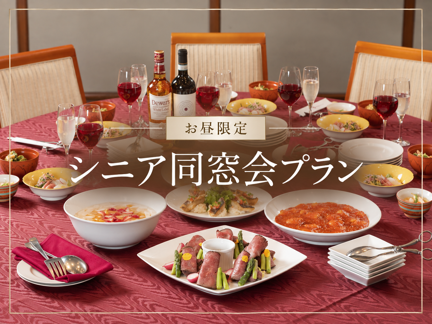 【お昼限定】シニア同窓会プラン