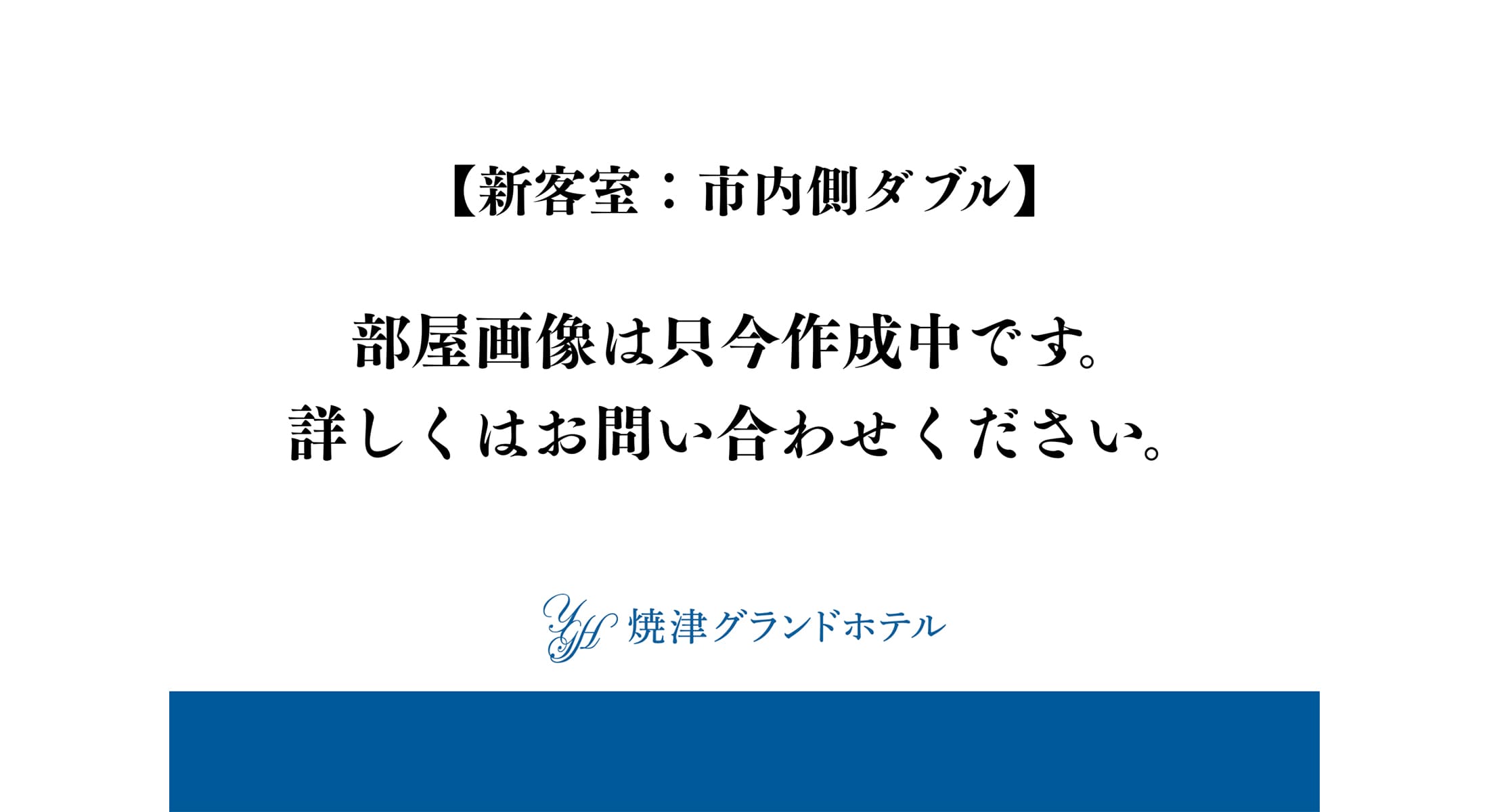 新客室　市内側ダブル
