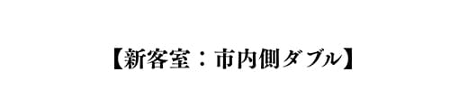 新客室　市内側ダブル