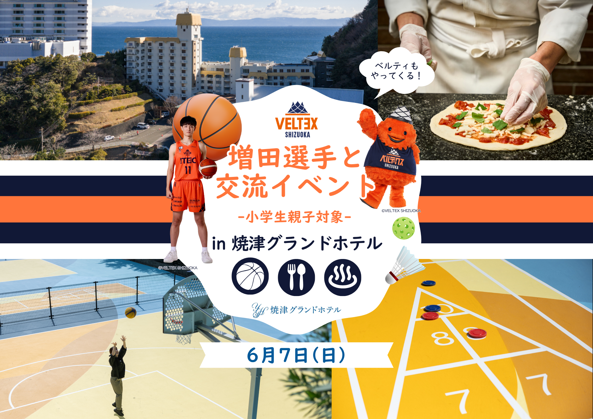 ベルテックス静岡 増田選手と交流イベント開催のお知らせ